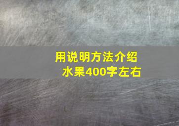 用说明方法介绍水果400字左右