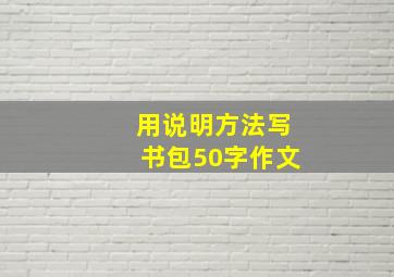 用说明方法写书包50字作文