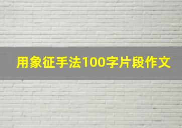 用象征手法100字片段作文