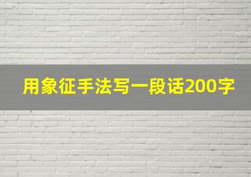 用象征手法写一段话200字