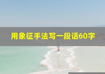 用象征手法写一段话60字