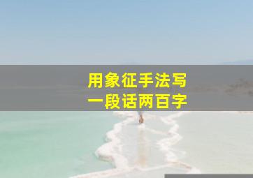 用象征手法写一段话两百字