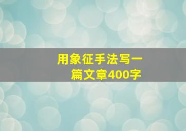 用象征手法写一篇文章400字