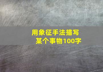 用象征手法描写某个事物100字