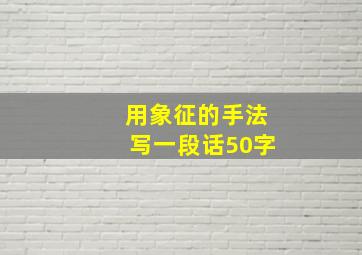 用象征的手法写一段话50字