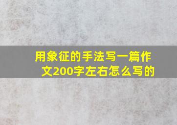 用象征的手法写一篇作文200字左右怎么写的