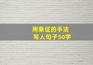 用象征的手法写人句子50字