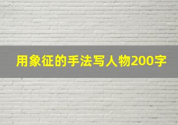 用象征的手法写人物200字