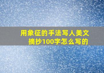 用象征的手法写人美文摘抄100字怎么写的