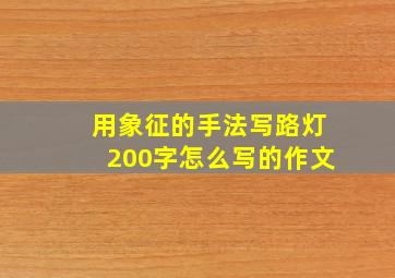 用象征的手法写路灯200字怎么写的作文