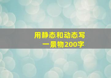 用静态和动态写一景物200字