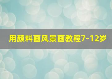 用颜料画风景画教程7-12岁