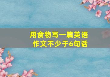 用食物写一篇英语作文不少于6句话