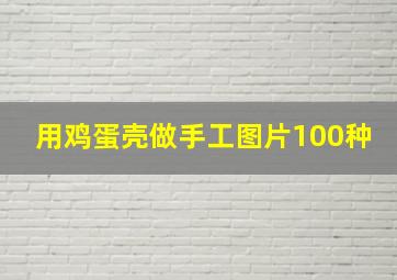 用鸡蛋壳做手工图片100种