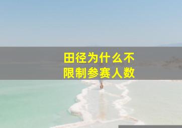 田径为什么不限制参赛人数