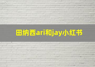 田纳西ari和jay小红书