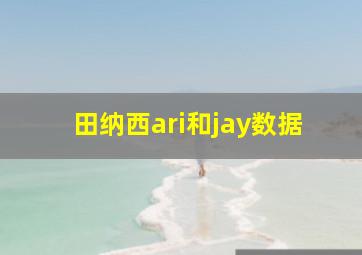 田纳西ari和jay数据