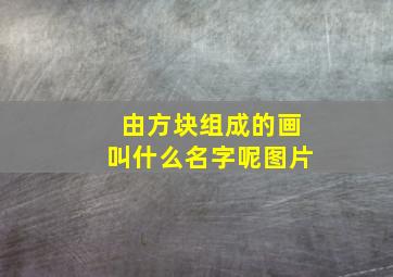 由方块组成的画叫什么名字呢图片