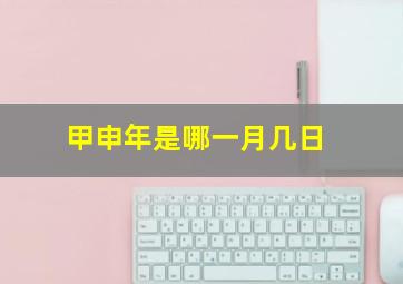 甲申年是哪一月几日