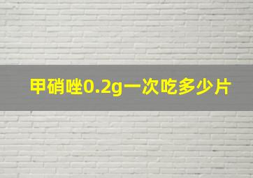 甲硝唑0.2g一次吃多少片