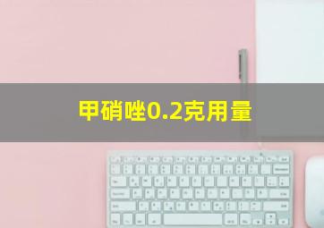 甲硝唑0.2克用量