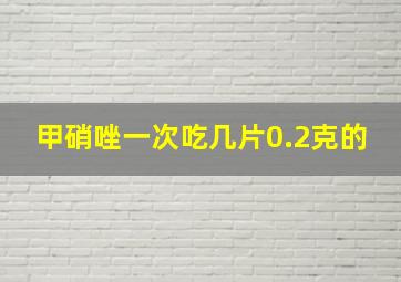 甲硝唑一次吃几片0.2克的