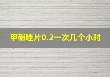 甲硝唑片0.2一次几个小时