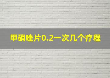 甲硝唑片0.2一次几个疗程