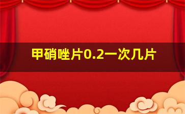 甲硝唑片0.2一次几片