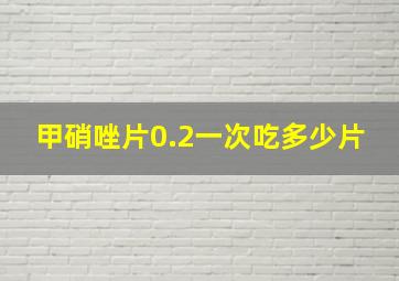 甲硝唑片0.2一次吃多少片