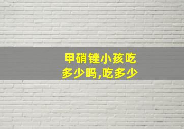 甲硝锉小孩吃多少吗,吃多少