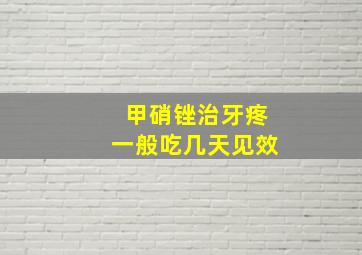 甲硝锉治牙疼一般吃几天见效