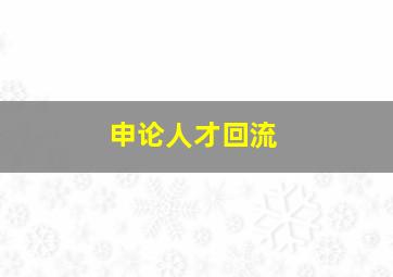 申论人才回流