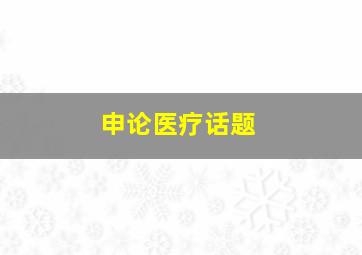 申论医疗话题