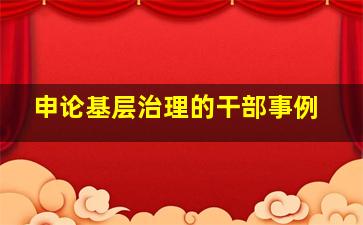 申论基层治理的干部事例