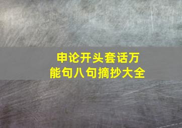 申论开头套话万能句八句摘抄大全