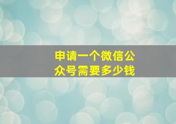 申请一个微信公众号需要多少钱