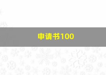 申请书100