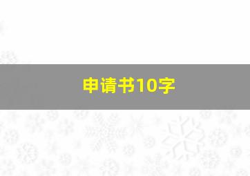 申请书10字