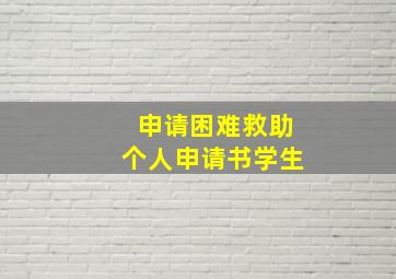 申请困难救助个人申请书学生