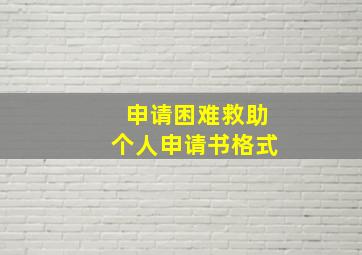 申请困难救助个人申请书格式