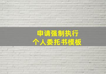 申请强制执行个人委托书模板