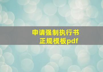 申请强制执行书正规模板pdf