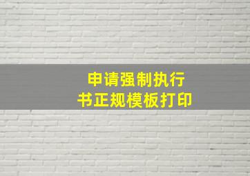 申请强制执行书正规模板打印