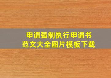 申请强制执行申请书范文大全图片模板下载