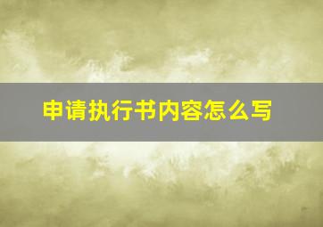 申请执行书内容怎么写