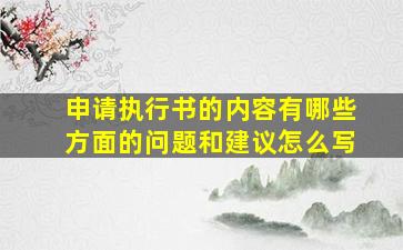 申请执行书的内容有哪些方面的问题和建议怎么写