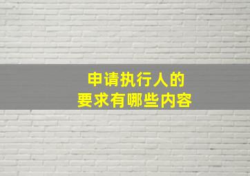 申请执行人的要求有哪些内容