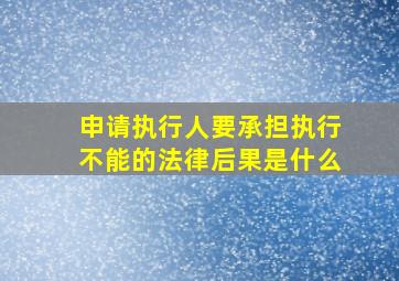 申请执行人要承担执行不能的法律后果是什么