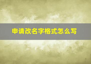 申请改名字格式怎么写